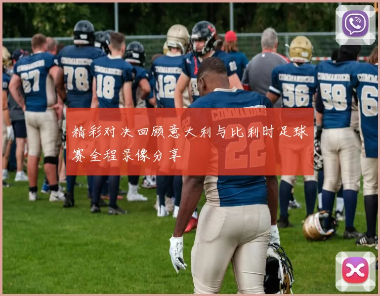 精彩对决回顾意大利与比利时足球赛全程录像分享