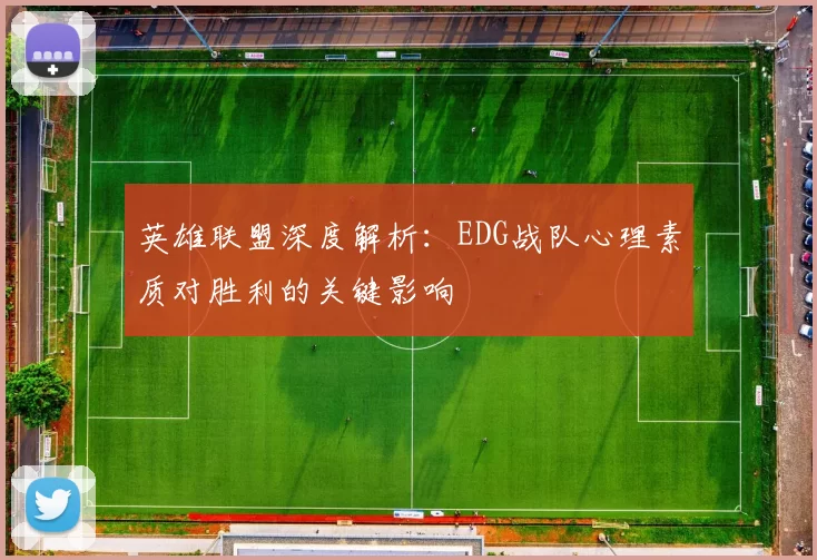 英雄联盟深度解析：EDG战队心理素质对胜利的关键影响