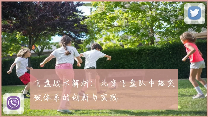飞盘战术解析：北京飞盘队中路突破体系的创新与实践