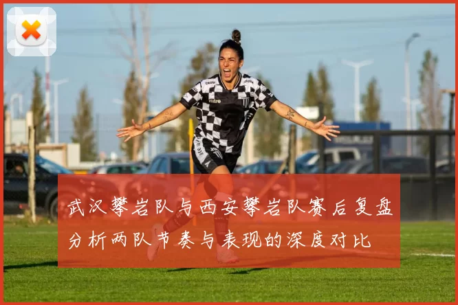 武汉攀岩队与西安攀岩队赛后复盘分析两队节奏与表现的深度对比