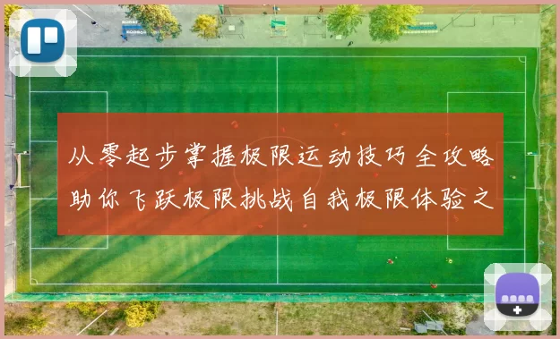 从零起步掌握极限运动技巧全攻略助你飞跃极限挑战自我极限体验之旅