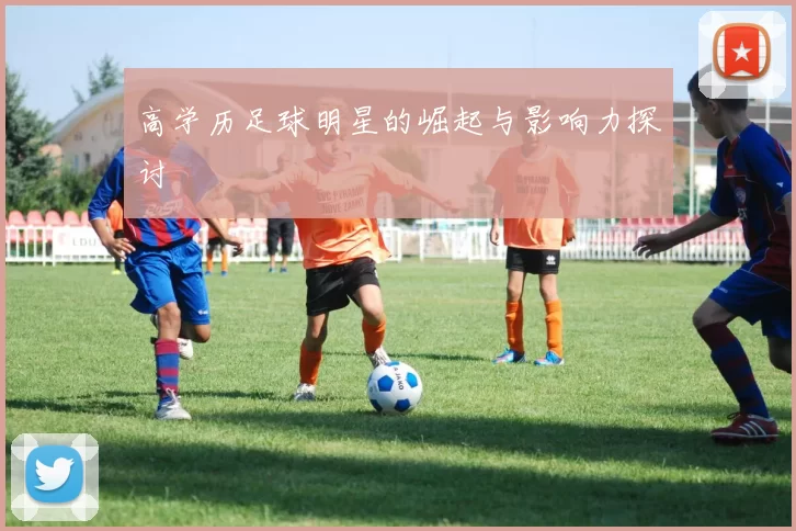 高学历足球明星的崛起与影响力探讨