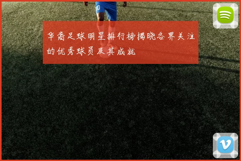 华裔足球明星排行榜揭晓各界关注的优秀球员及其成就