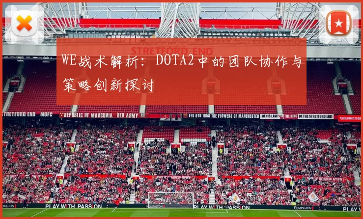 WE战术解析：DOTA2中的团队协作与策略创新探讨