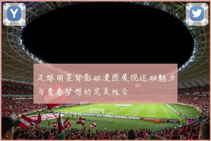 足球明星背影动漫图展现运动魅力与青春梦想的完美结合