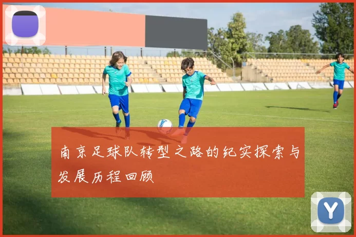 南京足球队转型之路的纪实探索与发展历程回顾