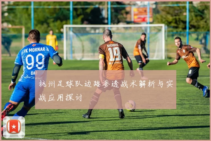 杭州足球队边路渗透战术解析与实战应用探讨