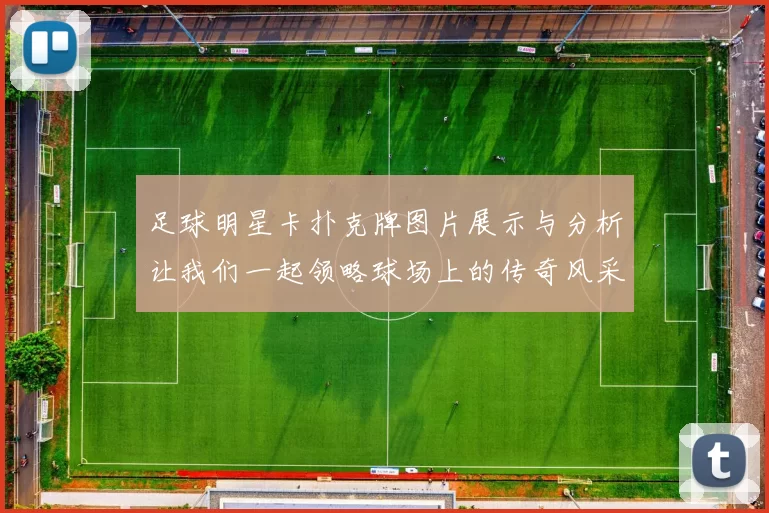 足球明星卡扑克牌图片展示与分析让我们一起领略球场上的传奇风采
