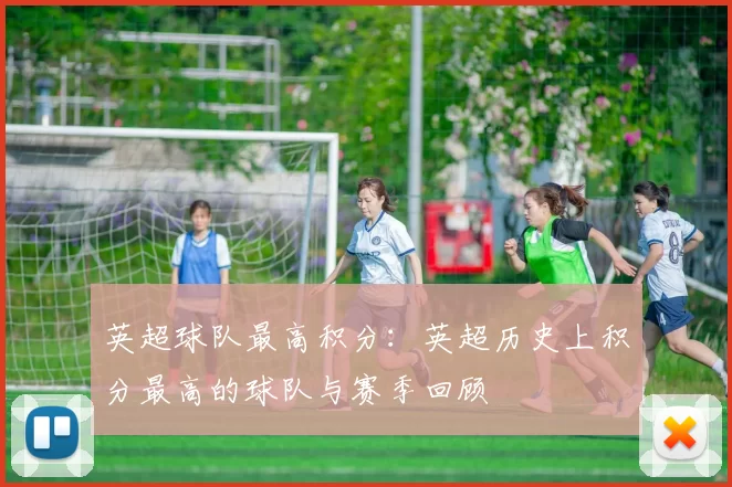 英超球队最高积分：英超历史上积分最高的球队与赛季回顾