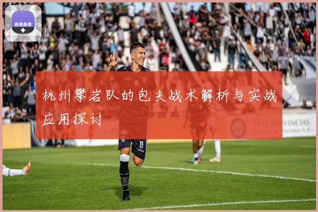 杭州攀岩队的包夹战术解析与实战应用探讨