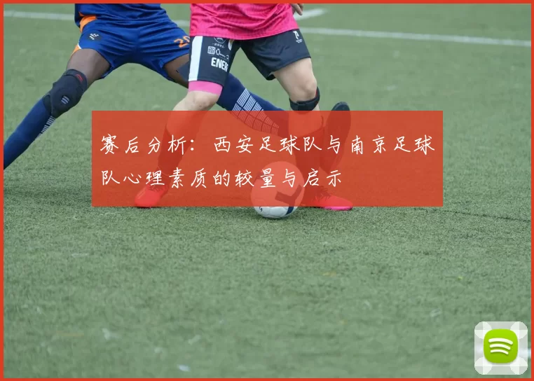 赛后分析：西安足球队与南京足球队心理素质的较量与启示