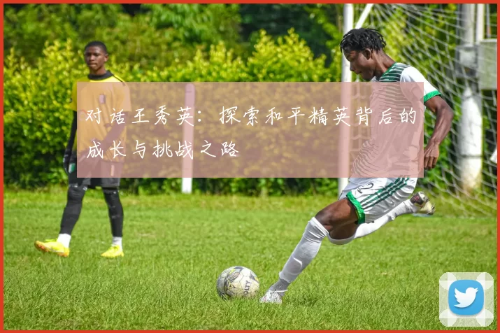 对话王秀英：探索和平精英背后的成长与挑战之路