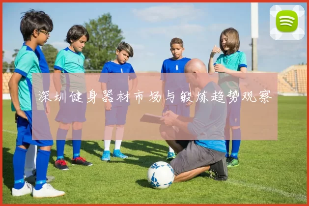 深圳健身器材市场与锻炼趋势观察
