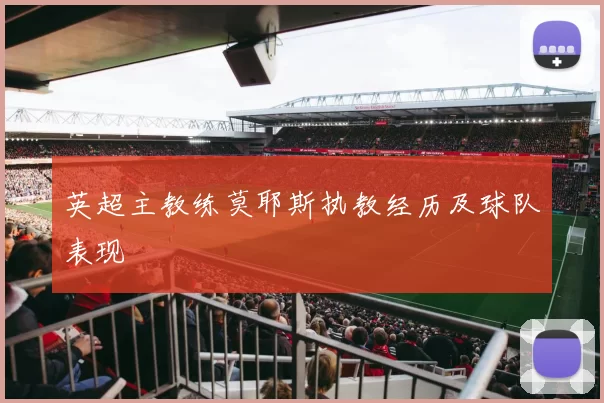 英超主教练莫耶斯执教经历及球队表现