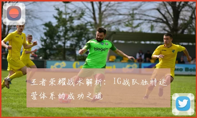 王者荣耀战术解析：IG战队独特运营体系的成功之道