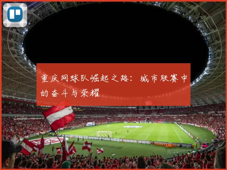 重庆网球队崛起之路：城市联赛中的奋斗与荣耀