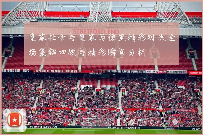 皇家社会与皇家马德里精彩对决全场集锦回顾与精彩瞬间分析