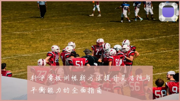 科学滑板训练新方法提升灵活性与平衡能力的全面指南