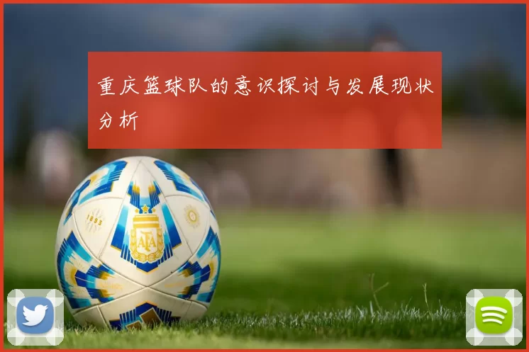 重庆篮球队的意识探讨与发展现状分析